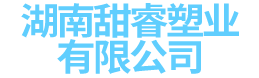 湖南甜睿管业