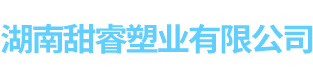 湖南甜睿塑业有限公司