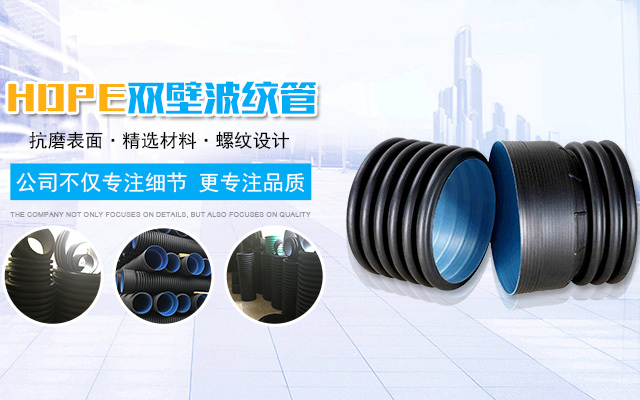 hdpe双壁波纹管banner
